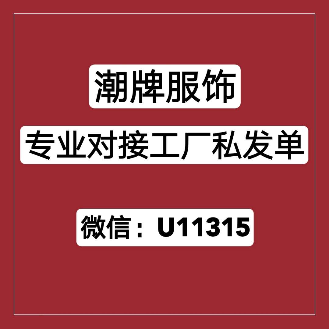 廠家一手服飾貨源，專業對接工廠私發單