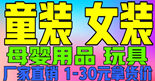 2020年女裝 童裝 一手貨源誠招加盟、代理，一件代發，無需囤貨