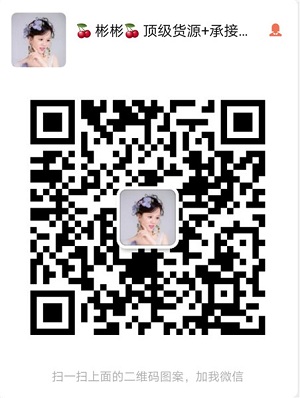 貨源團隊，專業出售一手貨源號。 貨源號就是廠家批發商的微信號
